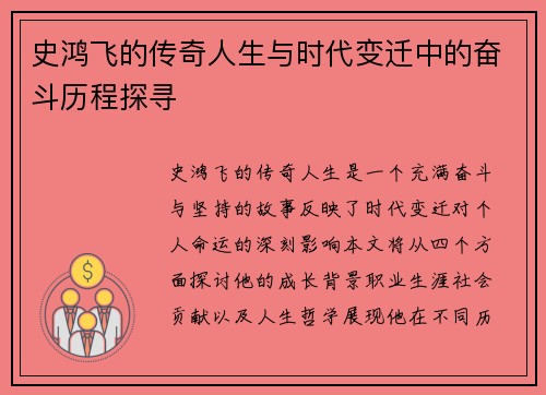 史鸿飞的传奇人生与时代变迁中的奋斗历程探寻