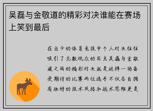 吴磊与金敬道的精彩对决谁能在赛场上笑到最后