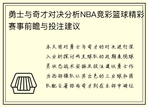 勇士与奇才对决分析NBA竞彩篮球精彩赛事前瞻与投注建议