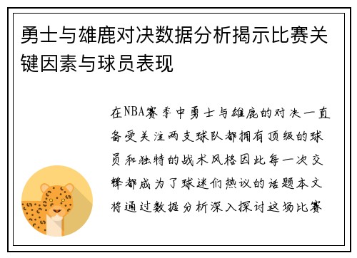 勇士与雄鹿对决数据分析揭示比赛关键因素与球员表现