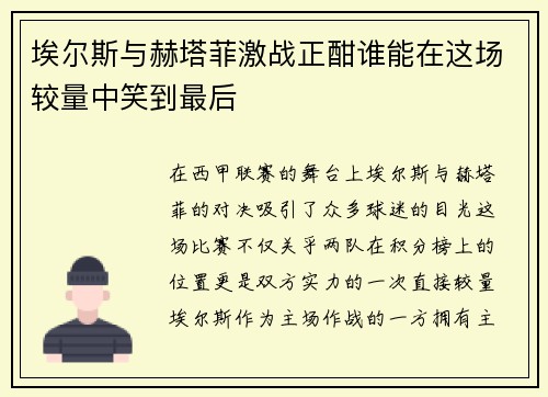 埃尔斯与赫塔菲激战正酣谁能在这场较量中笑到最后