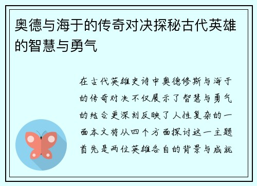 奥德与海于的传奇对决探秘古代英雄的智慧与勇气