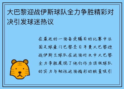大巴黎迎战伊斯球队全力争胜精彩对决引发球迷热议