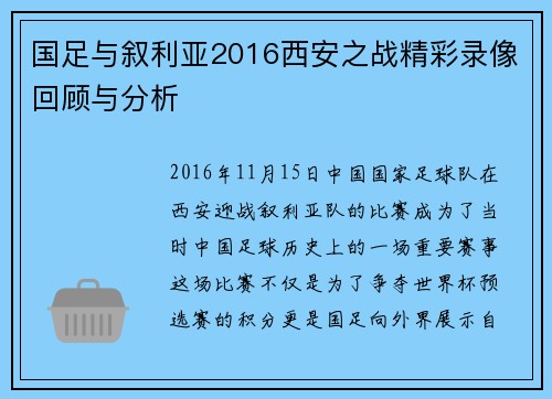 国足与叙利亚2016西安之战精彩录像回顾与分析