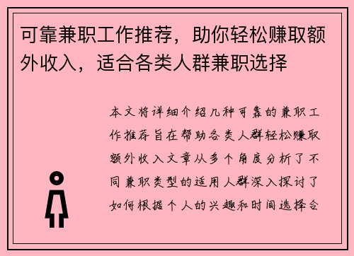 可靠兼职工作推荐，助你轻松赚取额外收入，适合各类人群兼职选择