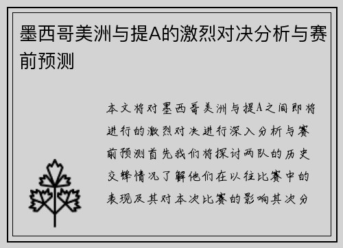 墨西哥美洲与提A的激烈对决分析与赛前预测