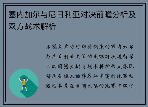 塞内加尔与尼日利亚对决前瞻分析及双方战术解析
