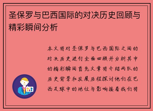 圣保罗与巴西国际的对决历史回顾与精彩瞬间分析