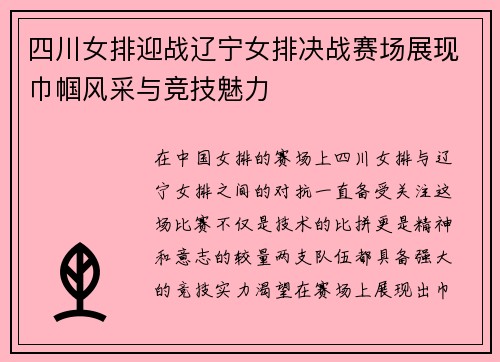 四川女排迎战辽宁女排决战赛场展现巾帼风采与竞技魅力