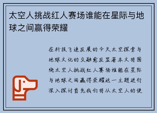 太空人挑战红人赛场谁能在星际与地球之间赢得荣耀