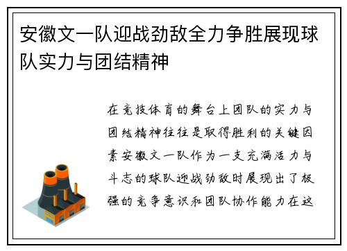 安徽文一队迎战劲敌全力争胜展现球队实力与团结精神
