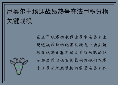 尼奥尔主场迎战昂热争夺法甲积分榜关键战役