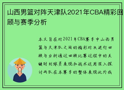 山西男篮对阵天津队2021年CBA精彩回顾与赛季分析