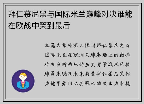拜仁慕尼黑与国际米兰巅峰对决谁能在欧战中笑到最后