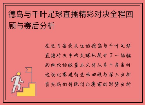 德岛与千叶足球直播精彩对决全程回顾与赛后分析