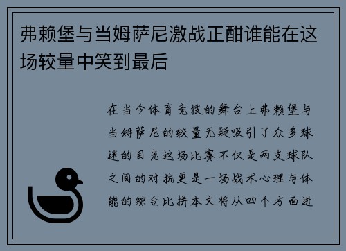 弗赖堡与当姆萨尼激战正酣谁能在这场较量中笑到最后