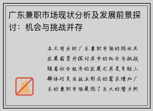 广东兼职市场现状分析及发展前景探讨：机会与挑战并存