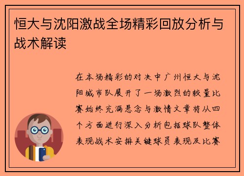 恒大与沈阳激战全场精彩回放分析与战术解读