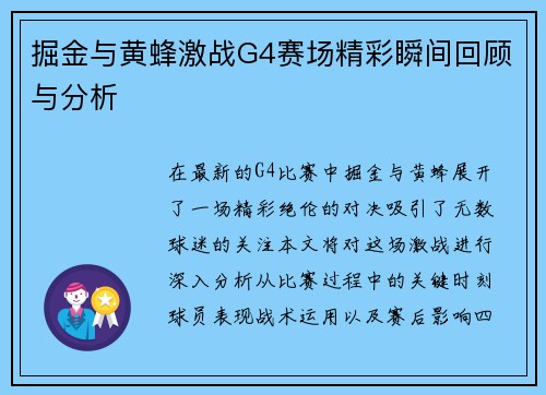 掘金与黄蜂激战G4赛场精彩瞬间回顾与分析