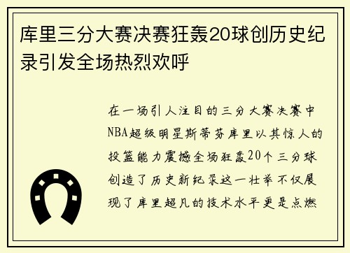 库里三分大赛决赛狂轰20球创历史纪录引发全场热烈欢呼