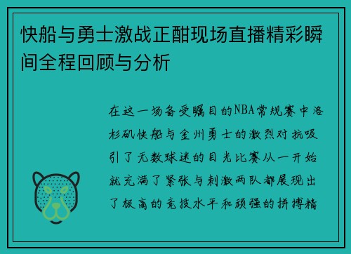 快船与勇士激战正酣现场直播精彩瞬间全程回顾与分析