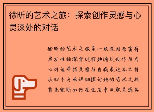 徐昕的艺术之旅：探索创作灵感与心灵深处的对话