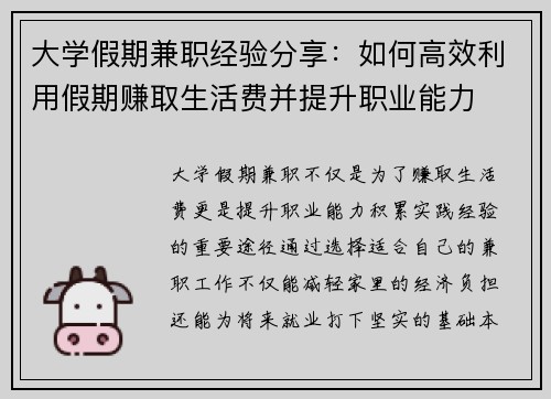 大学假期兼职经验分享：如何高效利用假期赚取生活费并提升职业能力