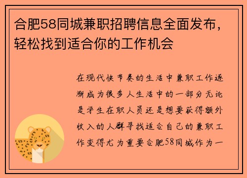 合肥58同城兼职招聘信息全面发布，轻松找到适合你的工作机会