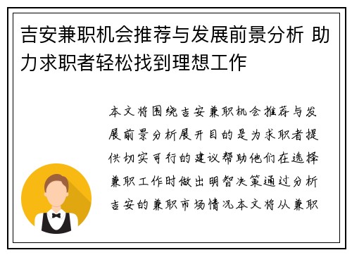 吉安兼职机会推荐与发展前景分析 助力求职者轻松找到理想工作