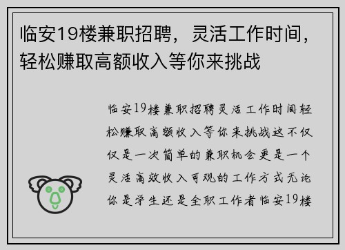 临安19楼兼职招聘，灵活工作时间，轻松赚取高额收入等你来挑战