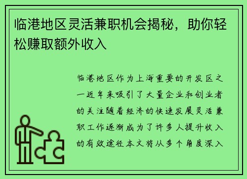 临港地区灵活兼职机会揭秘，助你轻松赚取额外收入