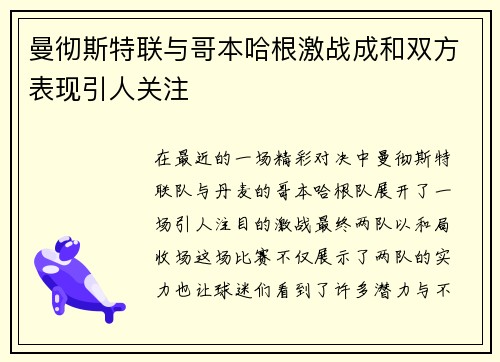 曼彻斯特联与哥本哈根激战成和双方表现引人关注