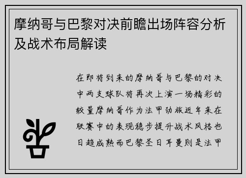 摩纳哥与巴黎对决前瞻出场阵容分析及战术布局解读