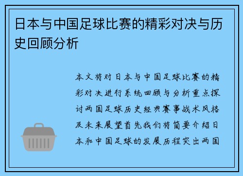 日本与中国足球比赛的精彩对决与历史回顾分析