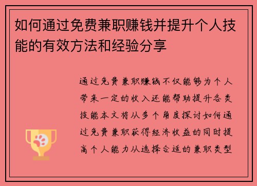 如何通过免费兼职赚钱并提升个人技能的有效方法和经验分享