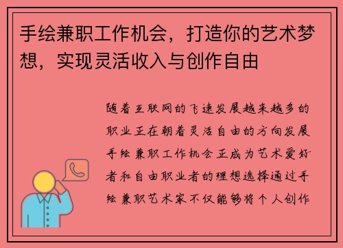 手绘兼职工作机会，打造你的艺术梦想，实现灵活收入与创作自由