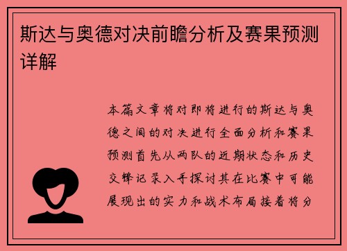 斯达与奥德对决前瞻分析及赛果预测详解