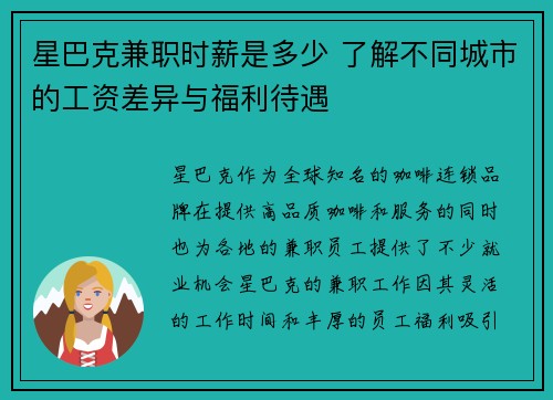 星巴克兼职时薪是多少 了解不同城市的工资差异与福利待遇