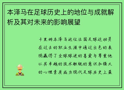 本泽马在足球历史上的地位与成就解析及其对未来的影响展望