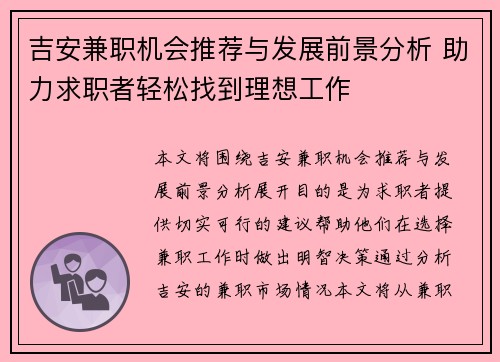吉安兼职机会推荐与发展前景分析 助力求职者轻松找到理想工作