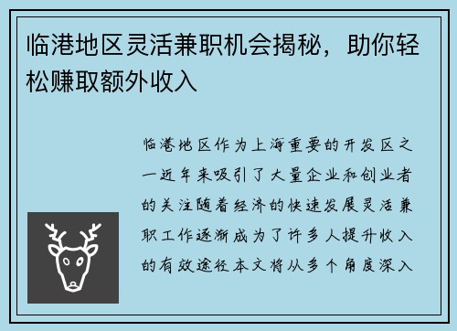 临港地区灵活兼职机会揭秘，助你轻松赚取额外收入