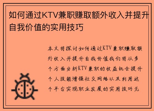 如何通过KTV兼职赚取额外收入并提升自我价值的实用技巧