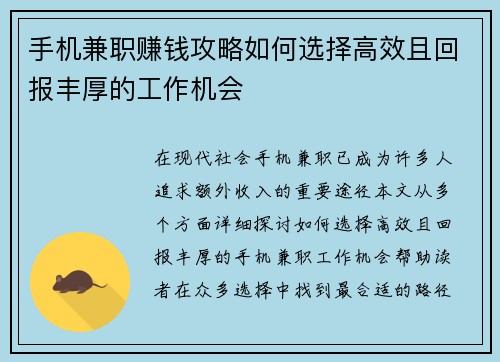 手机兼职赚钱攻略如何选择高效且回报丰厚的工作机会