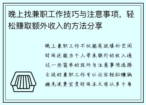 晚上找兼职工作技巧与注意事项，轻松赚取额外收入的方法分享