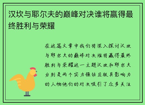 汉坎与耶尔夫的巅峰对决谁将赢得最终胜利与荣耀