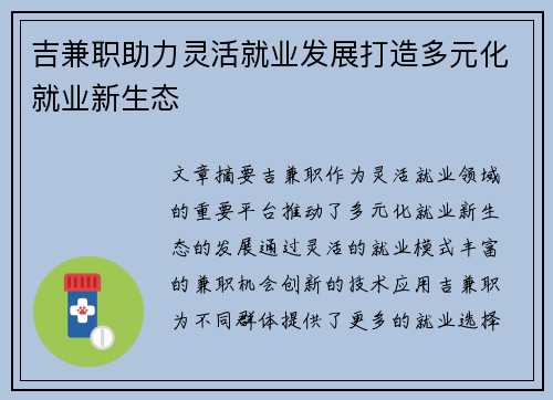 吉兼职助力灵活就业发展打造多元化就业新生态