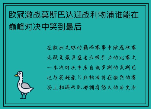 欧冠激战莫斯巴达迎战利物浦谁能在巅峰对决中笑到最后