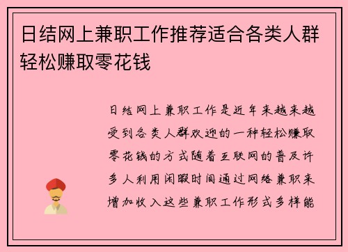 日结网上兼职工作推荐适合各类人群轻松赚取零花钱