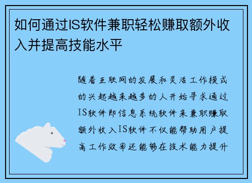 如何通过IS软件兼职轻松赚取额外收入并提高技能水平