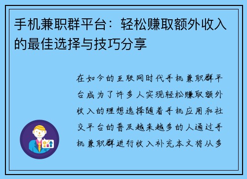 手机兼职群平台：轻松赚取额外收入的最佳选择与技巧分享